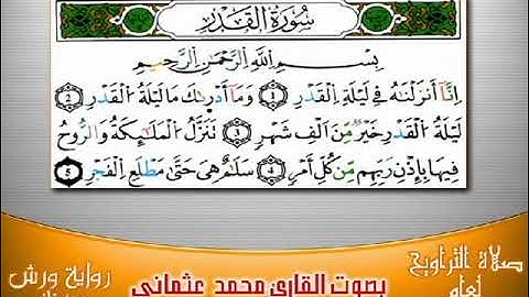 سورة القدر برواية ورش بصوت العثماني من فاس