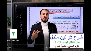 أقوى شرح قوانين مندل - وراثة - أحياء أولى ثانوى الترم التانى على النظام الجديد 2023 - #متعة_الأحياء