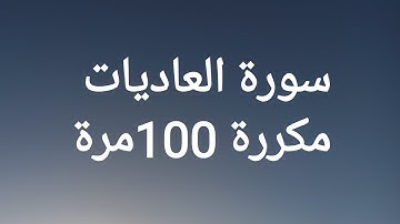 سورة العاديات مكررة 100مرة