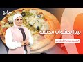 بيتزا بحشوات مختلفة على قد الإيد حلقة كاملة