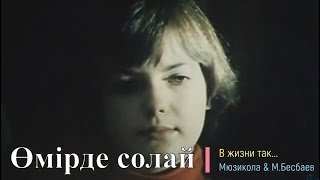 Өмірде Солай. Musicola & Мейрамбек Беспаев