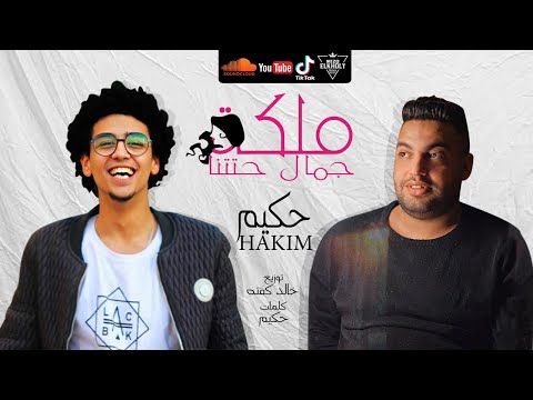 مهرجان ملكه جمال حتتنا ياام العيون حلوين غناء حكيم كابو توزيع خالدكفته 