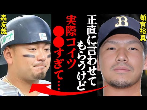 頓宮裕真「オレが不調時にアイツは…」森友哉との現在の関係性がヤバすぎると話題に！