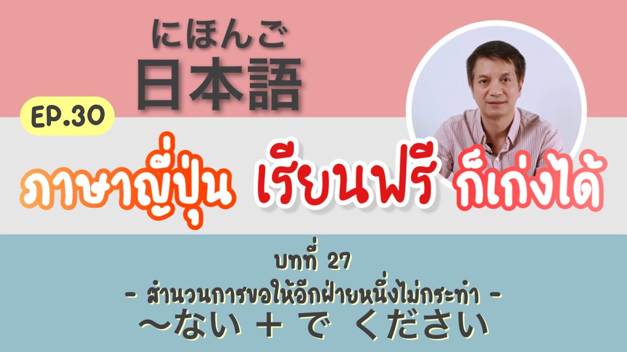 ภาษาญี่ปุ่น เรียนฟรี ก็เก่งได้ Ep.30 บทที่27 สำนวนการขอให้อีกฝ่ายหนึ่งไม่กระทำ… ~ない　+  で　ください。