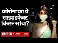 Coronavirus India Update : Corona Virus से होने वाले इस नुकसान की तरफ़ आपका ध्यान गया? (BBC Hindi)