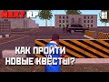 ПРОХОДИМ НОВЫЕ КВЕСТЫ В Москве и ее окрестностях на NEXT RP!(Первая часть)