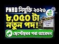 পঞ্চায়ত বিভাগৰ চাকৰি 2026 - Pnrd new vacancy 2026 | Assam jobs 2026 | Assam jobs vacancy 2026 |