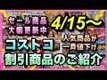 【コストコセール情報】4月15日からの割引商品のご紹介/お得なセール商品が大幅更新中/人気商品が一斉値下げ/#コストコ #割引情報 #セール #おすすめ #購入品