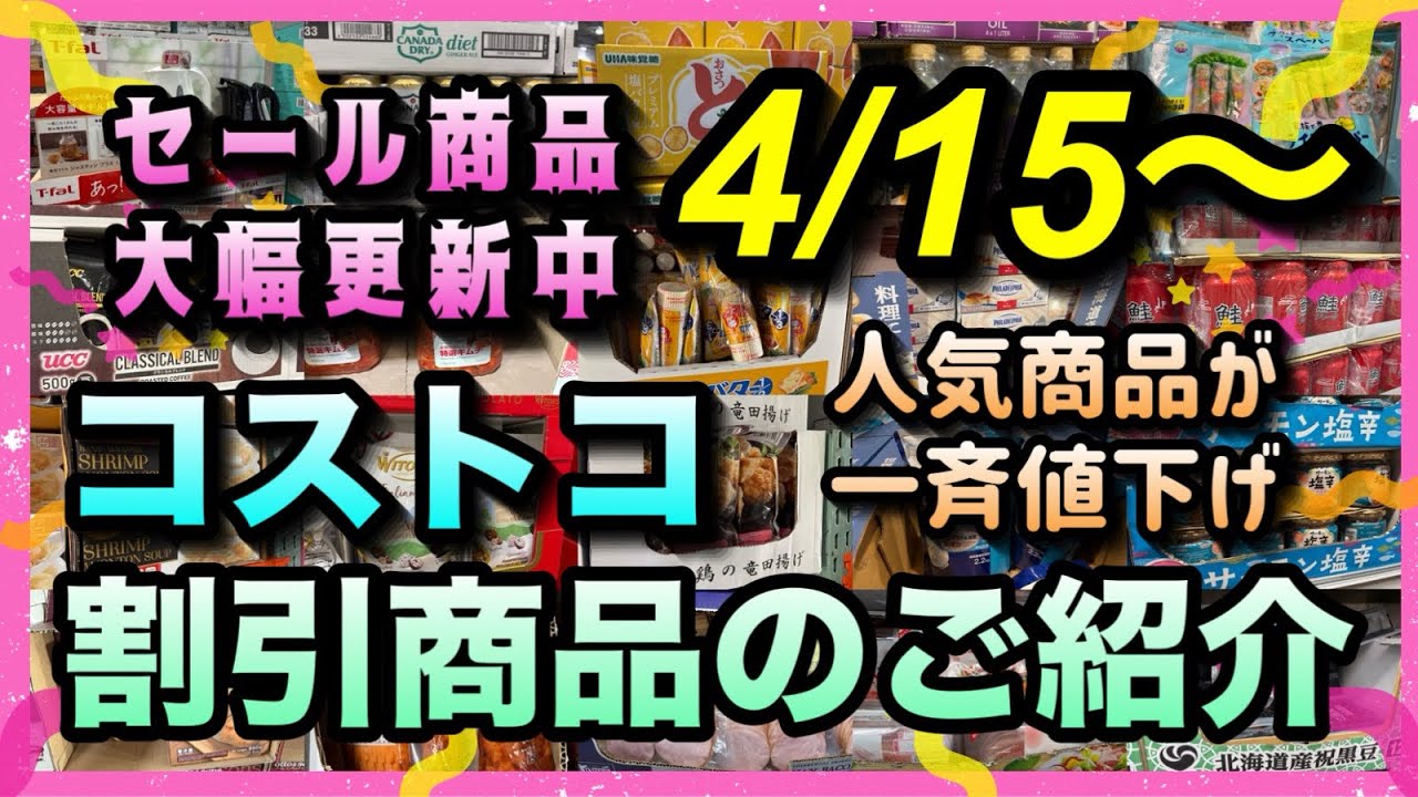 【コストコセール情報】4月15日からの割引商品のご紹介/お得なセール商品が大幅更新中/人気商品が一斉値下げ/#コストコ #割引情報 #セール #おすすめ #購入品