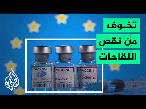 الاتحاد الأوروبي يشكو من نقص في جرعات لقاحات كورونا