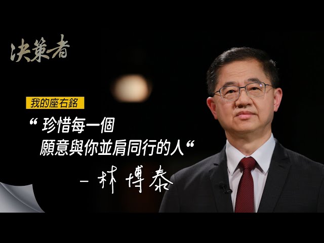 《決策者》台灣運彩總經理 林博泰座右銘