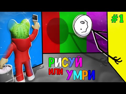 Видео: ПОЛНОЕ ПРОХОЖДЕНИЕ игры РИСУЙ или УМРИ в Роблокс | Color or Die roblox | Эпизод 1. Как пройти.