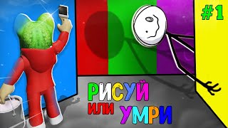 ПОЛНОЕ ПРОХОЖДЕНИЕ игры РИСУЙ или УМРИ в Роблокс | Color or Die roblox | Эпизод 1. Как пройти. screenshot 3