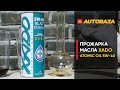 Прожарка моторного масла XADO Atomic Oil 5W-40. Стойкость моторного масла к высоким температурам.