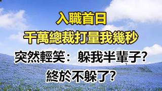 入職首日，千萬總裁打量我幾秒，突然輕笑：躲我半輩子？終於不躲了？#幸福敲門 #為人處世 #生活經驗 #情感故事