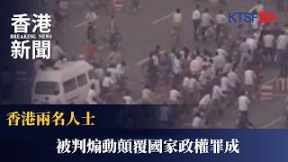 Two organizers of Hong Kong's June 4th vigils convicted of inciting subversion 8/21 (Mandarin)