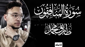تلاوة جديدة عطِرَة || سورة "المُنافِقون" (كاملة) || طارق محمد Surah Al-Munafiqoon || Tareq Mohammad