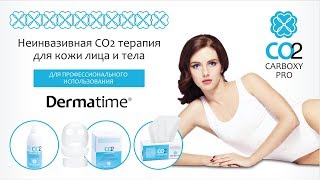 КАРБОКСИПИЛ и КАРБОКСИТЕРАПИЯ от Dermatime | www.acosm.ru
