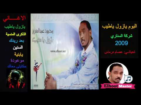 محمود عبد العزيز البوم يازول ياطيب