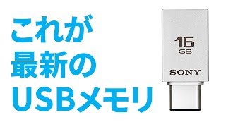 ソニー製 Type C 搭載の【最新】USBメモリ実機紹介