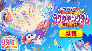 『映画クレヨンしんちゃん 激突！ラクガキングダムとほぼ四人の勇者』特報【9月11日（金）公開】