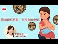 餵哺母乳｜產婦餵哺母乳期間，可否飲用中藥?