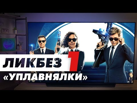 Уплавнялка в телевизоре – зачем и что это