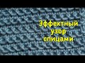 Красивый и простой узор спицами. Узор спицами для джемперов, кардиганов.