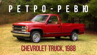 Автонеделя (Motorweek) Ретро Ревю | Chevy Truck 1988 (перевод с английского канал Механикс)