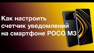 Как настроить счетчик уведомлений на смартфоне POCO M3