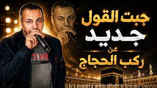 جديد مدح التجاني موسيقى 132 السعيد طهراوي 2026 جبت القول جديد عن ركب الحجاج