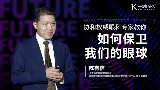 一刻talks |协和权威眼科专家教你如何保卫我们的眼球