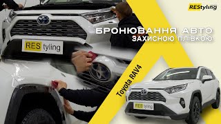 Захист плівкою Toyota RAV 4 у автоцентрі REStyling