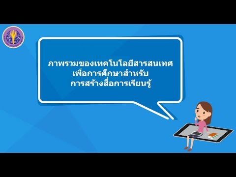 สารสนเทศ ppt  New  ภาพรวมของเทคโนโลยีสารสนเทศเพื่อการศึกษาสำหรับการสร้างสื่อการเรียนรู้