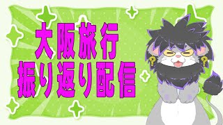 【雑談】大阪旅行を振り返る配信
