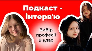 ПОДКАСТ-інтерв'ю про вибір професії та підлітків!