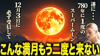 【13秒以内に受信して】満月に全ての願いを託してください