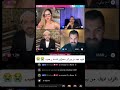 كشف المستور معروف يهين سامي علنا أنت مطرود ومرفوض