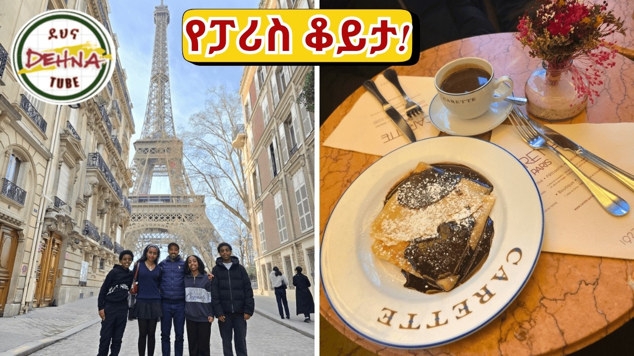 በሁለት ቀን ብቻ ይሄንን ሁሉ አደረግን!🇫🇷🥖 #vlog #travel #paris #habesha #holiday #france #family