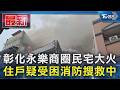 彰化永樂商圈民宅大火 住戶疑受困消防搜救中｜TVBS新聞 @TVBSNEWS01