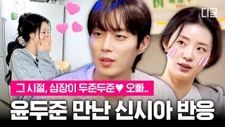 프로 먹방돌 윤두준과 컨츄리즈의 첫 만남😍 수줍은 소녀팬이 돼버린 신시아 놀리는 에드워드리 ㅋㅋㅋ ❤︎ #에드워드리의컨츄리쿡