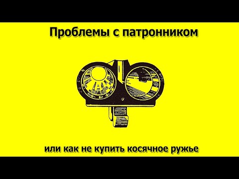 Какие бывают косяки патронника и их последствия