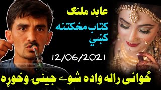 عابد ملنګ کتاب مخکتنه کښي نوی شاعری Abid malang poetry Pashto Poetry |Yasir khan| Salar tv