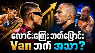 Joshua Van vs Pantoja 2 — ဒီတစ်ခါတော့ အဖြေထွက်မယ် | UFC 331