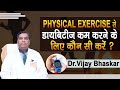 शुगर के रोगियों के लिए सबसे अच्छी एक्सरसाइज | Best Diabetes Exercise at Home in Hindi |