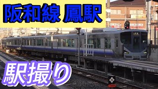 【駅撮り】JR阪和線  鳳駅で撮影してきた