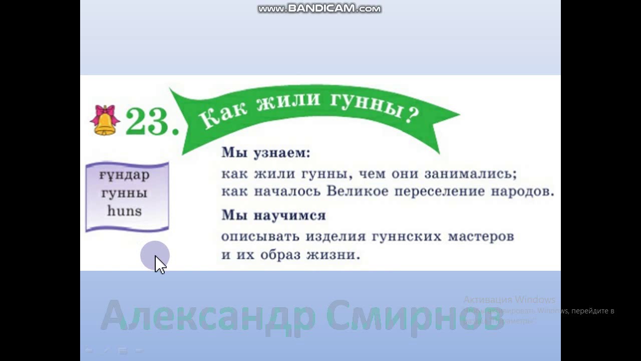 Урок Познания мира № 23 во 2 классе по теме: Как жили Гунны?