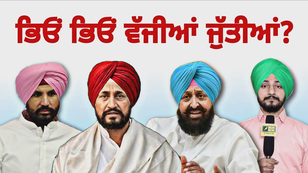CM ਦੇ ਦਾਅਵੇਦਾਰਾਂ ਦੀ ਹੋ ਗਈ ਕਿਰਕਿਰੀ CM Face of Congress for Punjab Elections 2027 | Judge Singh Chahal
