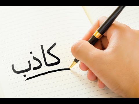 فيديو: تعرف على الكذاب من خلال تعبيرات الوجه