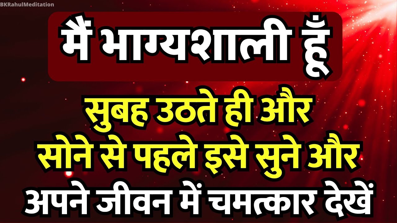 108 बार : मैं भाग्यशाली हूँ | I Am Lucky | Positive Affirmations | हर रोज सुनें - भाग्य बदल जायेगा 😱